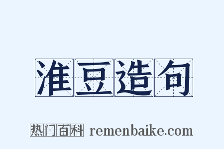 淮豆造句是什么意思的图片